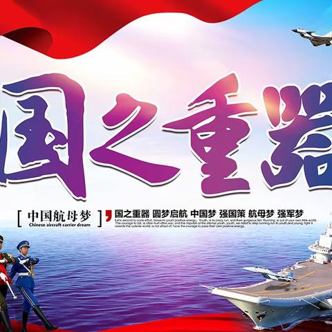 2023“戎耀少年”——《海滨卫士》航母夏令营