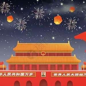 喜迎中秋 欢度国庆——珊罗镇小明星幼儿园2023年中秋、国庆放假通知及温馨提示