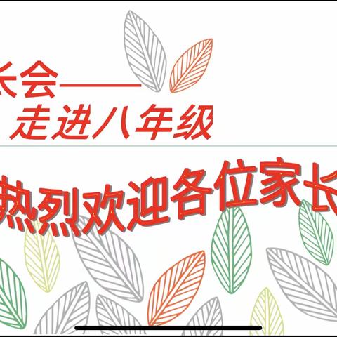 双向奔赴，共育成长 枣庄市第二十六中学 八年级家长会