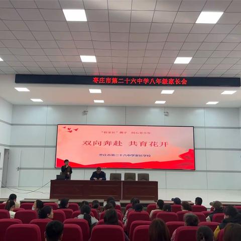 双向奔赴，共育花开——枣庄市第二十六中学八年级家长会