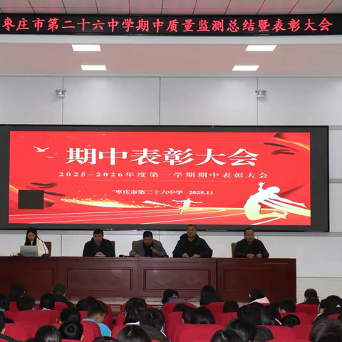 榜样引领，共赴高峰 ‍枣庄市第二十六中学七年级期中质量检测总结暨表彰大会