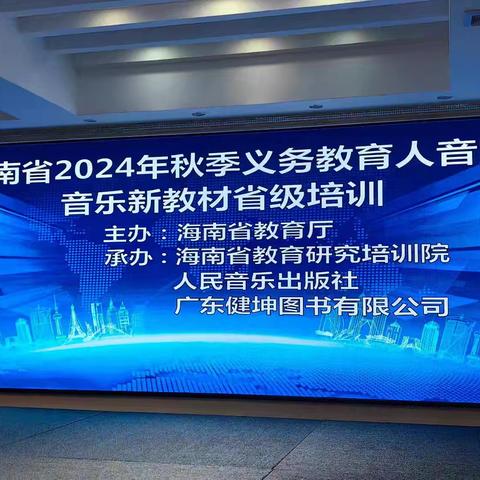 新教材，新使命——海南省2024年秋季义务教育人音版音乐新教材省级培训纪实