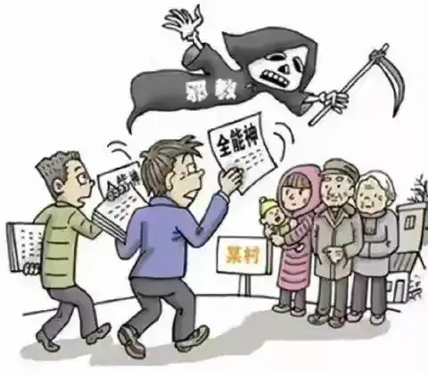 反邪教常识知识