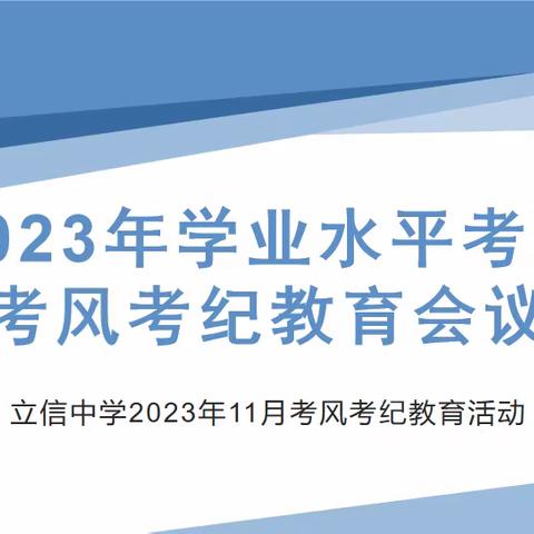 2023年学业水平考试考风考纪教育活动