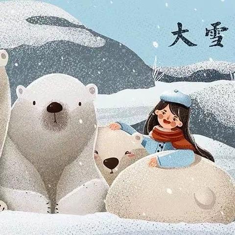 大雪至，寒渐浓 大理市西窑育苗幼儿园红星班 “大雪”节气主题活动