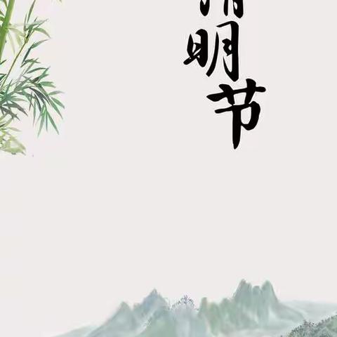 烟雨清明，浸润童心