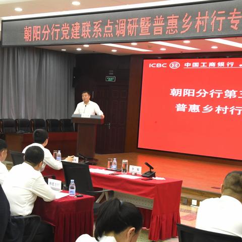 朝阳分行召开党建联系点调研暨普惠乡村行专项行动工作汇报会