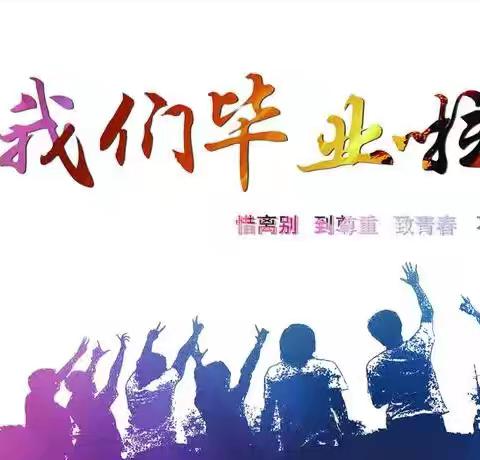 诸城市南湖学校 《风华正少年，逐梦启新程》 2018级学生毕业典礼