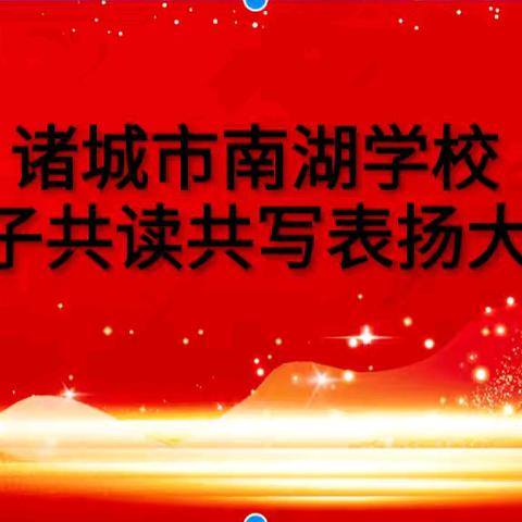 校家合育，用爱记录，共赢未来——南湖学校亲子读写表扬会暨2024年家长委员会换届选举大会