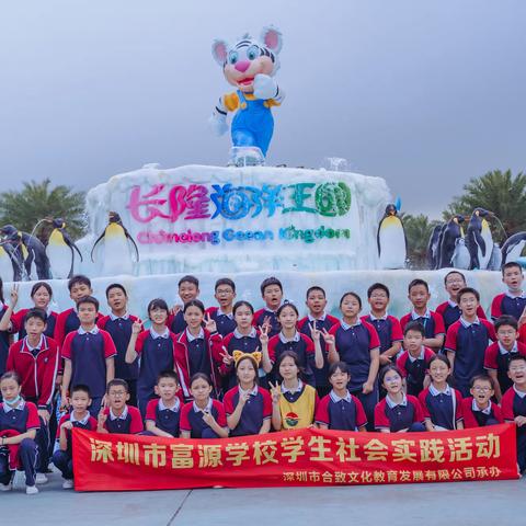 [保护海洋，领略航天]——深圳市富源学校六年级社会实践活动纪实
