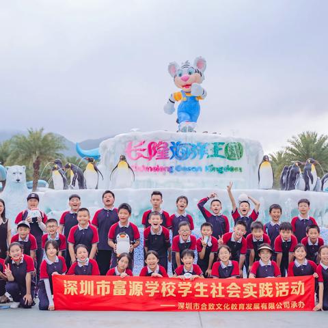 [探索海洋，逐梦航天]——深圳市富源学校五年级社会实践活动纪实