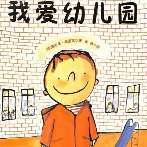 绘本共读，温暖相伴——昌邑市龙成幼儿园精彩绘本推荐之《我爱幼儿园》