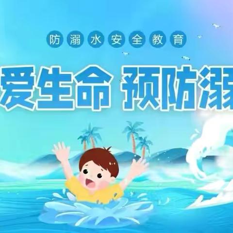 【昌邑市龙成幼儿园】防溺水安全我知道——龙成幼儿园秋季防溺水安全宣传篇