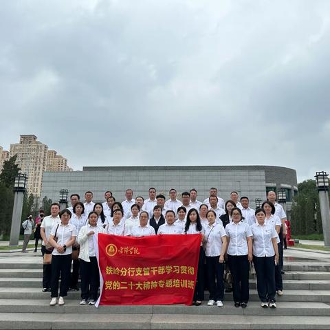 铁岭分行举办支管干部学习贯彻党的二十大精神专题培训班