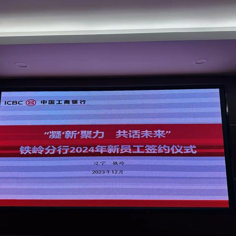 “凝‘新’聚力 共话未来”——铁岭分行2024年新员工签约仪式