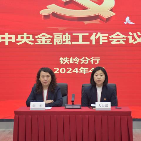 铁岭分行举办“学习贯彻中央金融工作会议精神”培训班