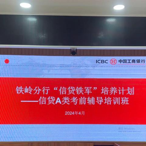 铁岭分行举办“信贷铁军”培养计划——信贷A类考前培训班
