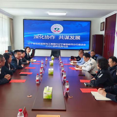 合作促共赢 携手谋发展——铁岭分行与辽宁省铁岭监狱开展党建共建活动