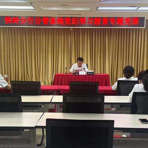 陈宇讲授铁岭分行分管条线党纪学习教育专题党课