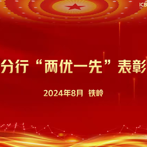 铁岭分行召开“两优一先”表彰大会