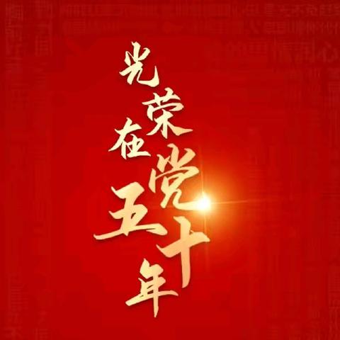 荣光闪耀，初心如磐——铁岭分行举行“光荣在党50年”纪念章颁发仪式