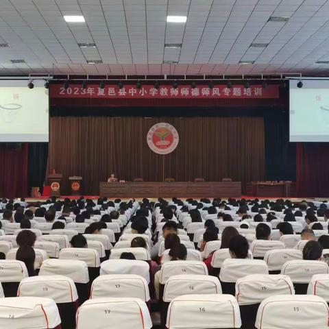 不忘初心立师德 凝心聚力铸师魂——夏邑县中小学教师师德师风专题培训活动