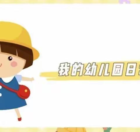 【☀️阳光生态☀️】果果二班十二月份第二周周报——《幼儿园的快乐生活》