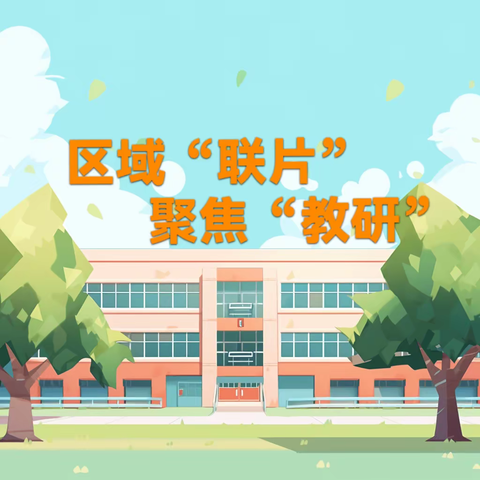 区域“联片” 聚焦“教研” ——户部寨镇中心校小学语文联片教研活动纪实