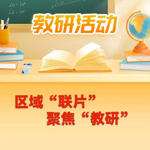 区域“联片”聚焦“教研” ——户部寨镇中心校小学语文联片教研活动纪实