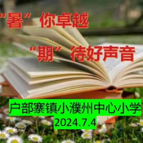 “暑”你卓越，“期”待好声音  ——户部寨镇小濮州中心小学暑假“快乐读书吧”阅读活动