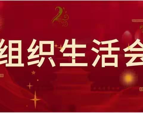 中共陆良县板桥镇马军堡小学党支部2023年组织生活会