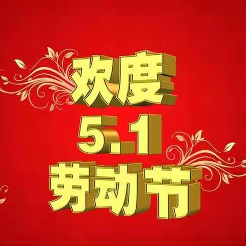 板桥马军堡小学“五一”劳动节告家长书