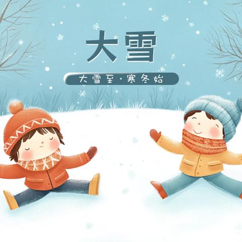 大雪知冬意，童心暖寒冬—二十四节气之大雪