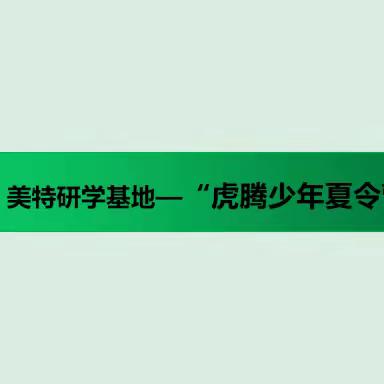 虎腾少年夏令营——开营啦！！！