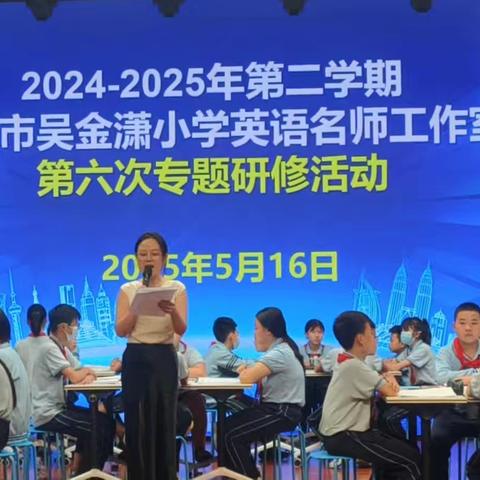 2024-2025年第二学期海口市吴金潇小学英语名师工作室第六次专题研修活动纪实