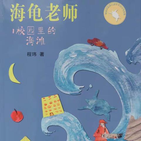 笔墨书香经典阅读《海龟老师》      二年级六班     辛昊冉