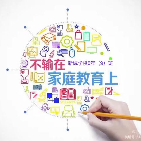 新城学校五年（9）班下学期第三组线下读书沙龙会《不输在家庭教育上》之《与青春期的孩子好好相处》