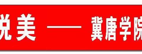 典亮冀唐  阅读悦美——冀唐学院图书馆2023年读书推广月