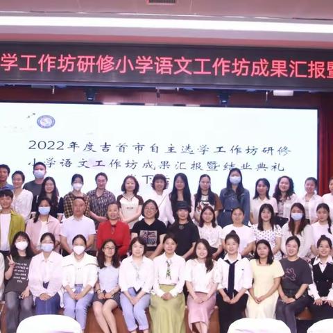 砥砺前行，扬帆教育梦——记2022年吉首市自主选学小学语文工作坊成果汇报暨结业典礼