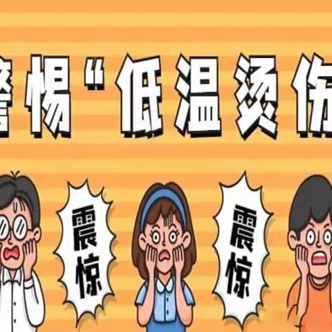 【微科普】冬季取暖别大意 低温烫伤需警惕