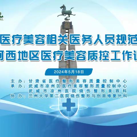 2024年甘肃省医疗美容相关医务人员规范化培训班在我院成功举办