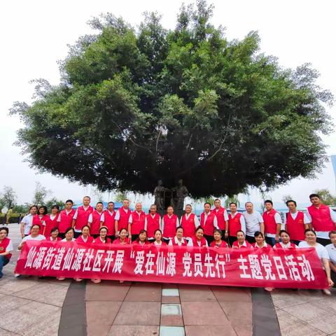 喜迎七一|仙源社区庆祝中国共产党成立102周年暨“爱在仙源，党员先行”主题党日活动