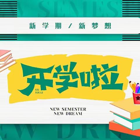 洪山殿镇第一中学2024年春季开学返校温馨提示