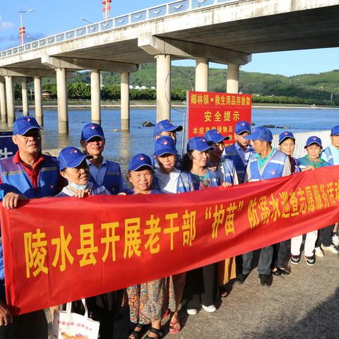 防溺水，强巡查 ——陵水县老干部志愿服务队在行动