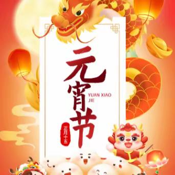 浓情元宵·乐享银龄 !2024年离退休老干部元宵节游园会活动等你参与！