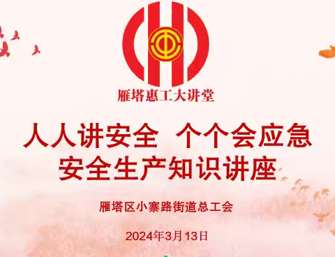 雁塔区小寨路街道总工会开展“人人讲安全 个个会应急”安全生产知识讲座