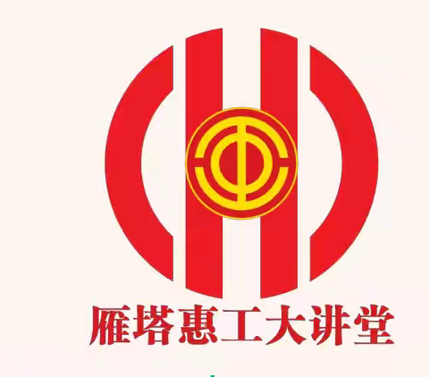 雁塔区小寨路街道总工会开展《中华人民共和国工会法》暨工会法律知识网络讲座活动