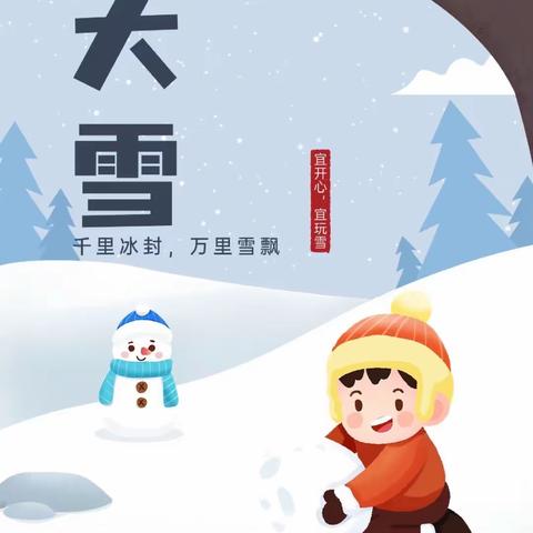 【园本课程】“幼”见大雪，邂逅最美童年----西关小学幼儿园大雪节气主题教育活动