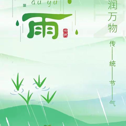 “雨润百谷，春去夏来”----西关小学幼儿园谷雨主题教育活动