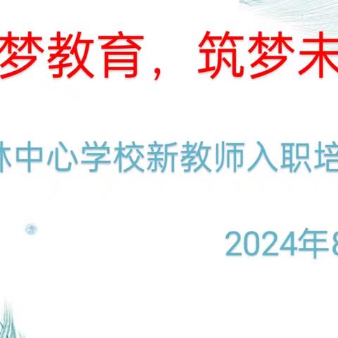 起梦教育，筑梦未来——万宁市南林中心学校2024年秋季新教师入职培训会